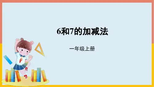 6和7的加减法(课件) 数学一年级上册(共15张PPT)人教版