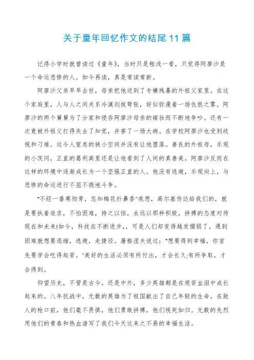 关于童年回忆作文的结尾11篇
