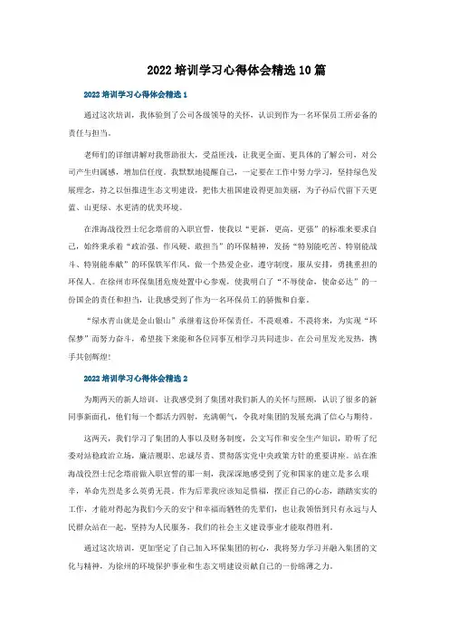 2022培训学习心得体会精选10篇