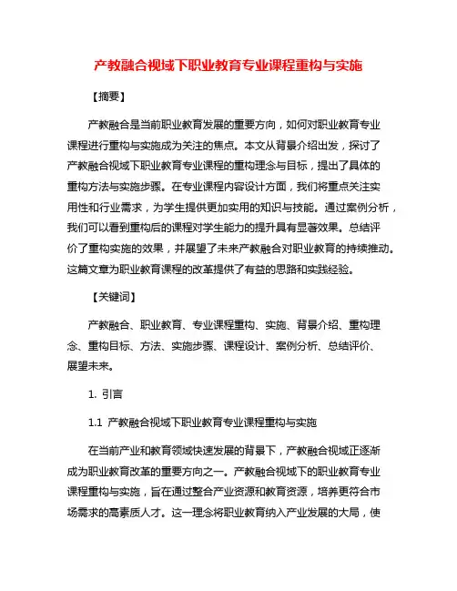 产教融合视域下职业教育专业课程重构与实施