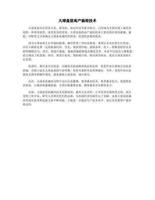 大球盖菇高产栽培技术