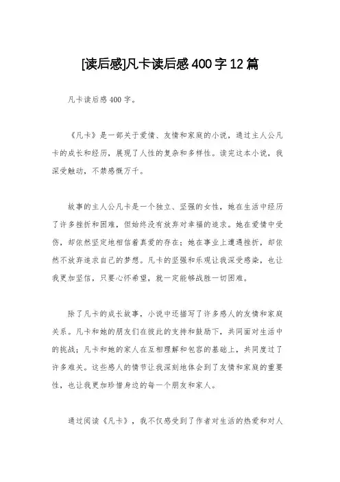 [读后感]凡卡读后感400字12篇