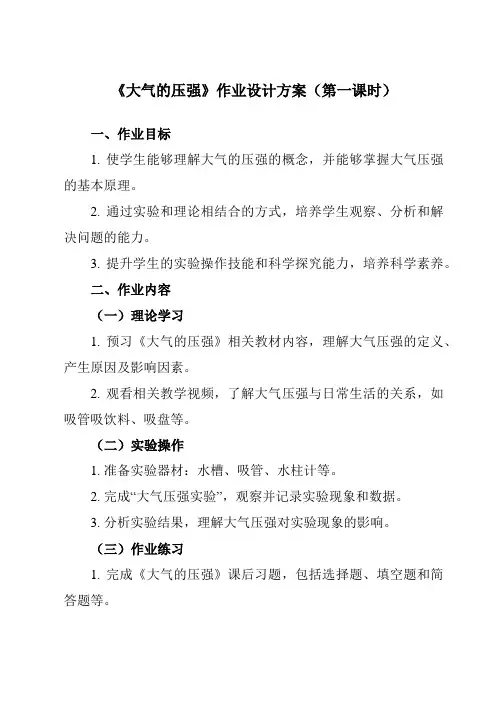 《第二章第3节大气的压强》作业设计方案-初中科学浙教版13八年级上册