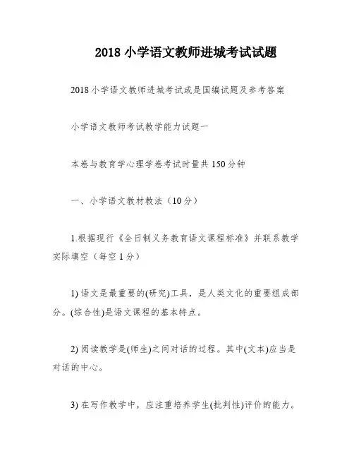 2018小学语文教师进城考试试题