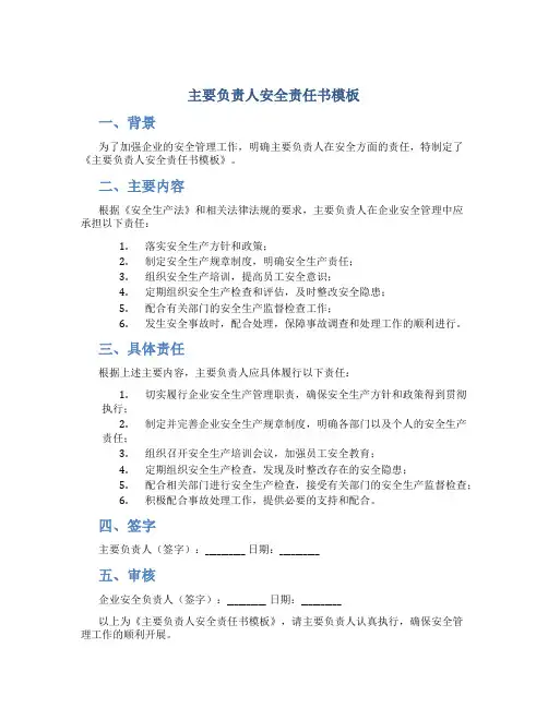 主要负责人安全责任书模板