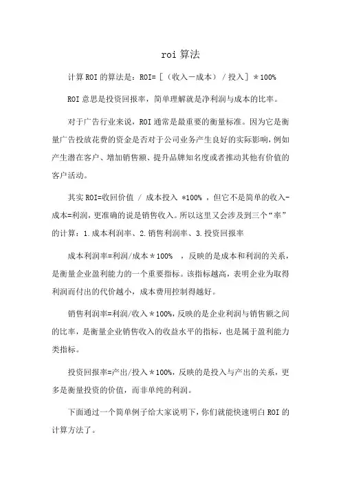 roi算法