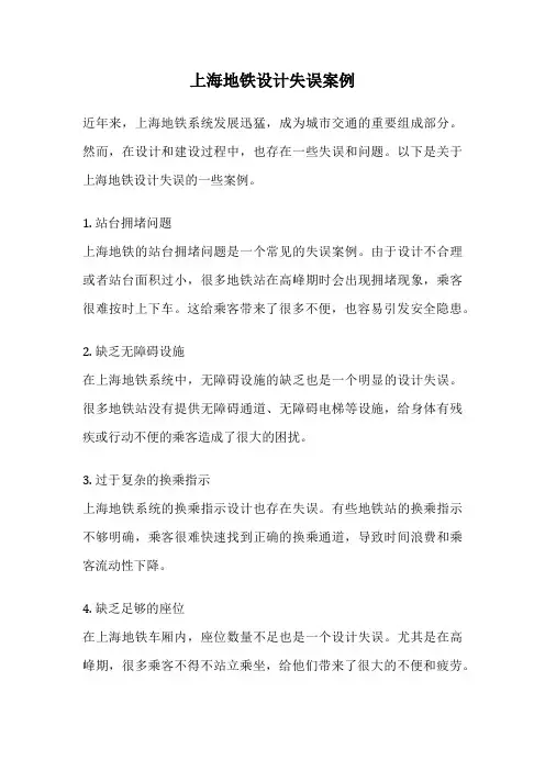 上海地铁设计失误案例
