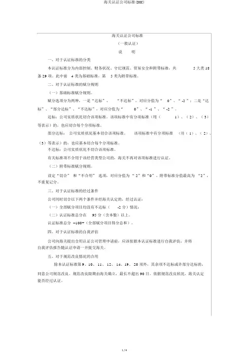 海关认证企业标准(DOC)