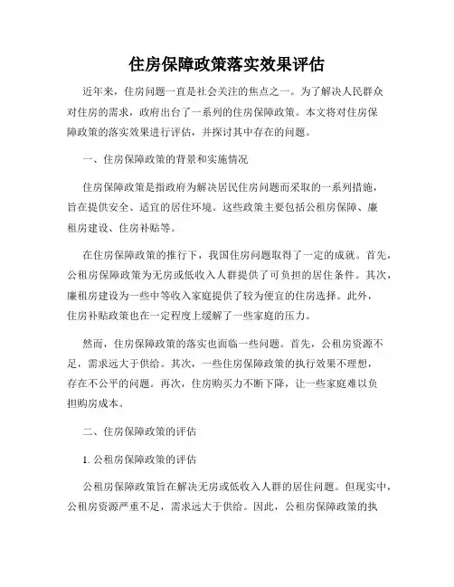 住房保障政策落实效果评估