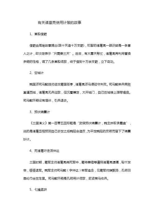 有关诸葛亮使用计策的故事