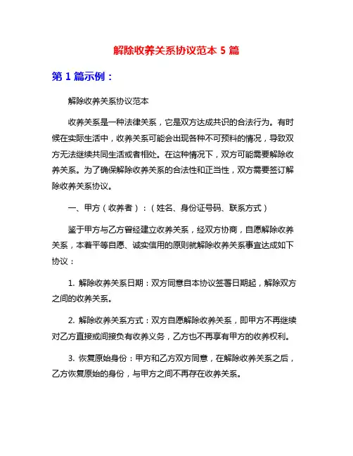 解除收养关系协议范本5篇