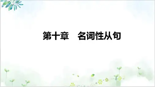 高三英语新高考复习课件第十章名词性从句课件PPT