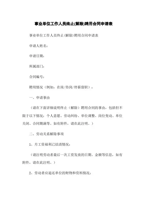 事业单位工作人员终止(解除)聘用合同申请表