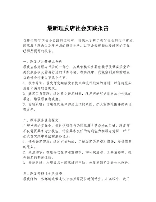 最新理发店社会实践报告
