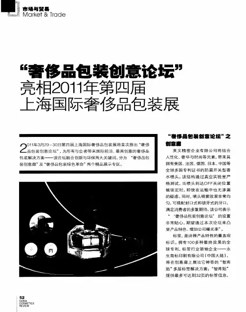 “奢侈品包装创意论坛”亮相2011年第四届上海国际奢侈品包装展