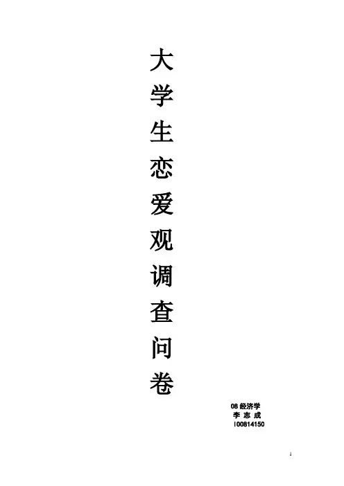 大学生恋爱观调查问卷(好些个放在一起 可以参考)
