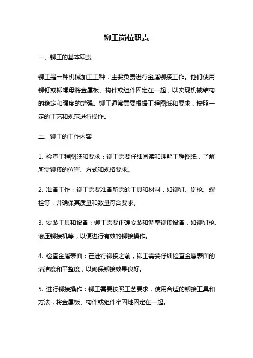 铆工岗位职责