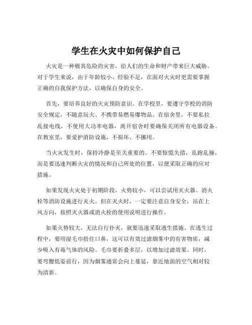 学生在火灾中如何保护自己
