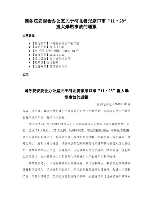 国务院安委会办公室关于河北省张家口市“11·28”重大爆燃事故的通报