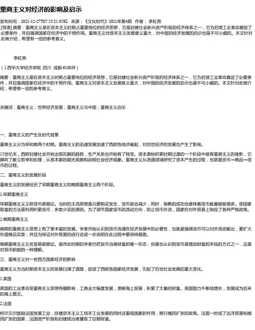 重商主义对经济的影响及启示