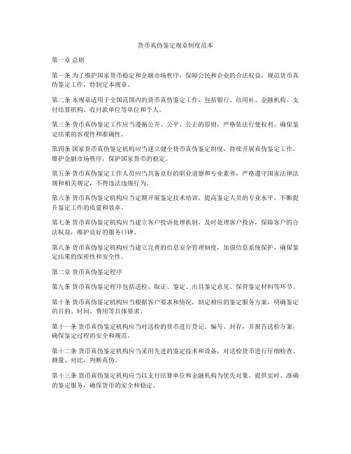 货币真伪鉴定规章制度范本