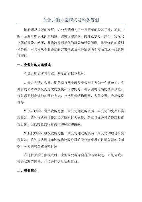 企业并购方案模式及税务筹划
