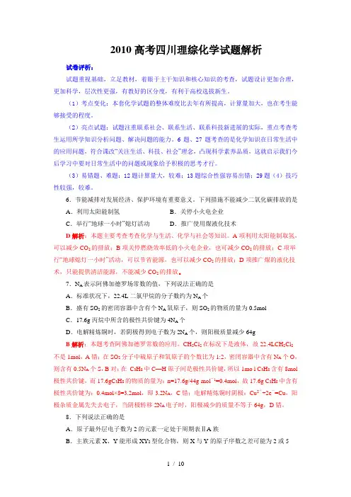 2010高考四川理综化学试题解析