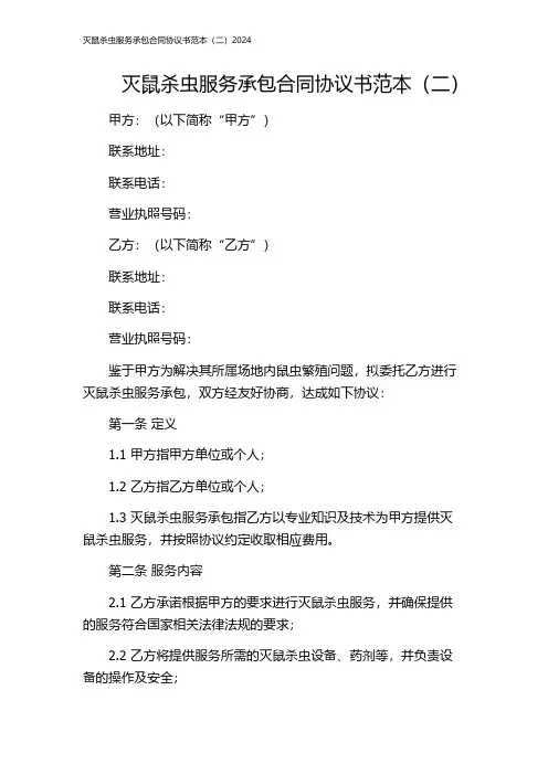 灭鼠杀虫服务承包合同协议书范本(二)2024