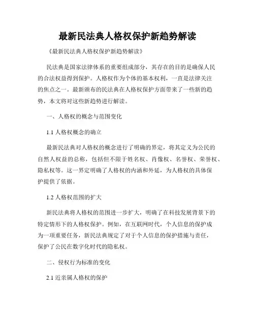 最新民法典人格权保护新趋势解读