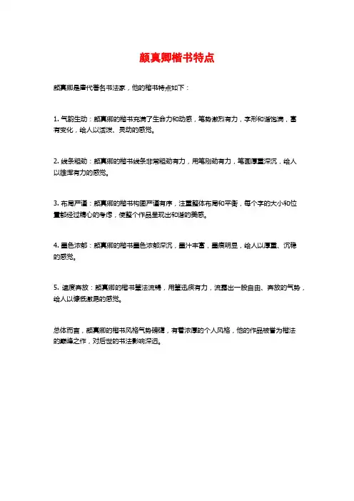 颜真卿楷书特点