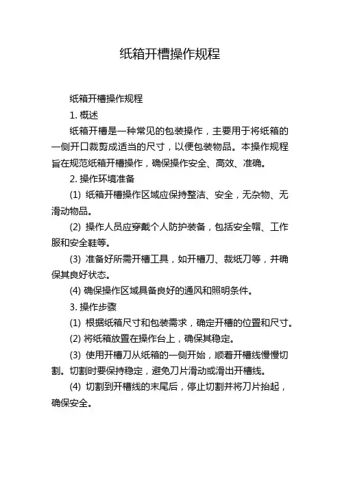 纸箱开槽操作规程
