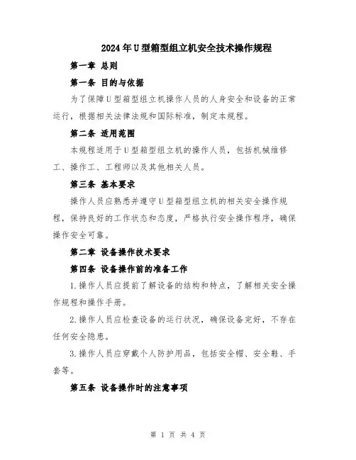 2024年U型箱型组立机安全技术操作规程