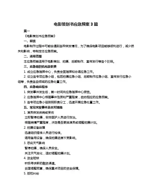 电影策划书应急预案3篇