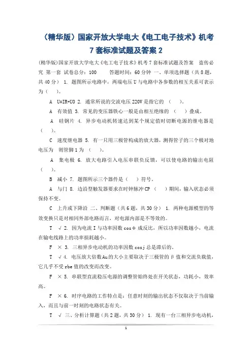 (精华版)国家开放大学电大《电工电子技术》机考7套标准试题及答案2