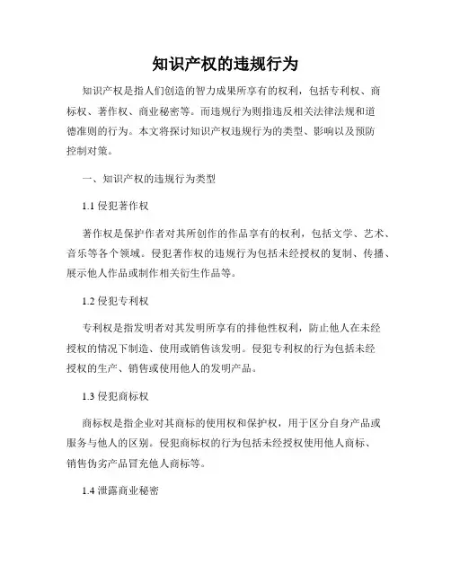 知识产权的违规行为