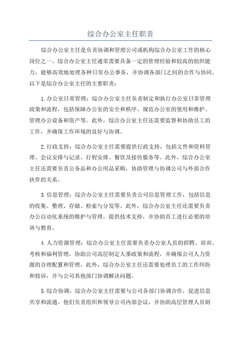 综合办公室主任职责