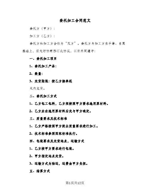 委托加工合同范文(5篇)