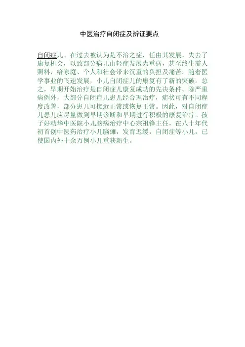 中医治疗自闭症及辨证要点