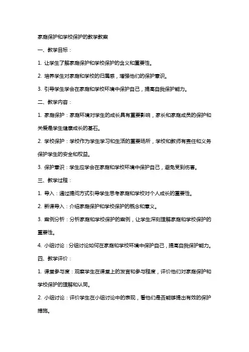 家庭保护和学校保护的教学教案