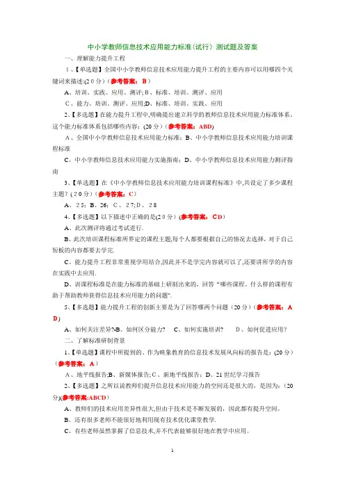 中小学教师信息技术应用能力标准(试行)测试题及答案