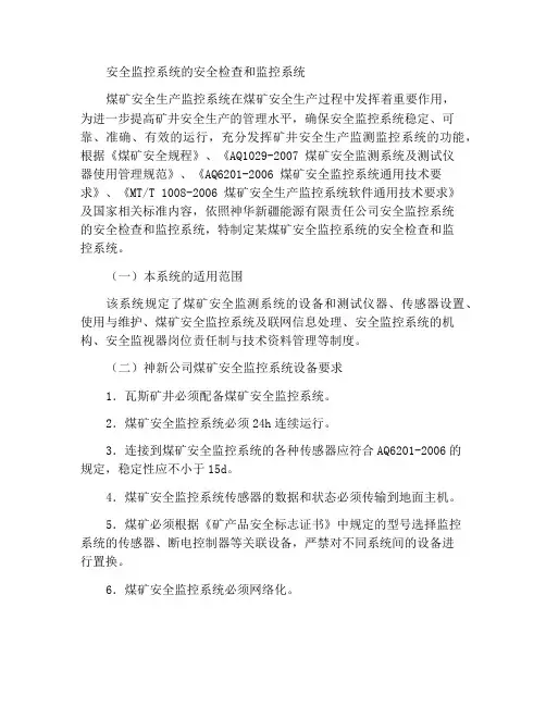 安全监控系统安全检查与监测制度