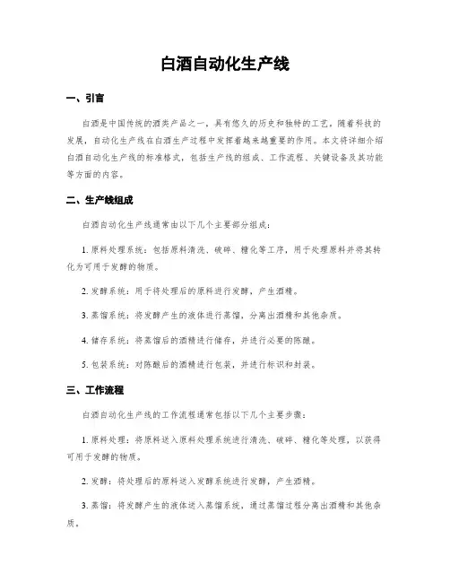 白酒自动化生产线