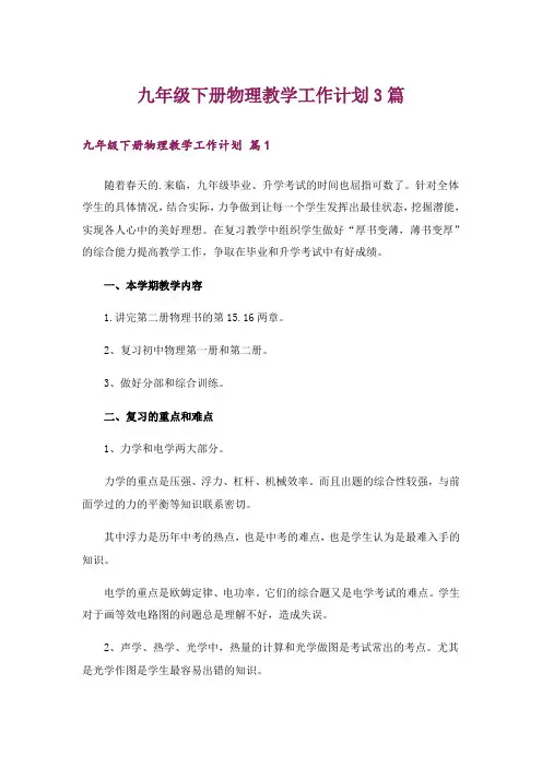 九年级下册物理教学工作计划3篇
