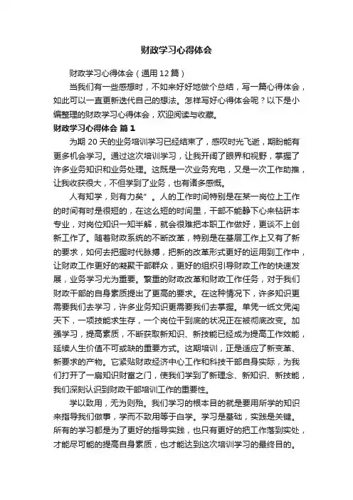 财政学习心得体会（通用12篇）