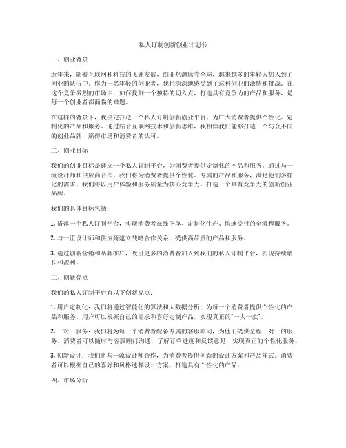 私人订制创新创业计划书