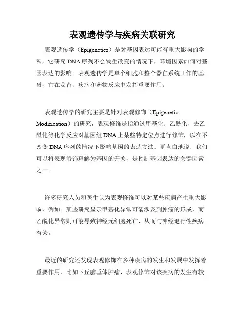 表观遗传学与疾病关联研究