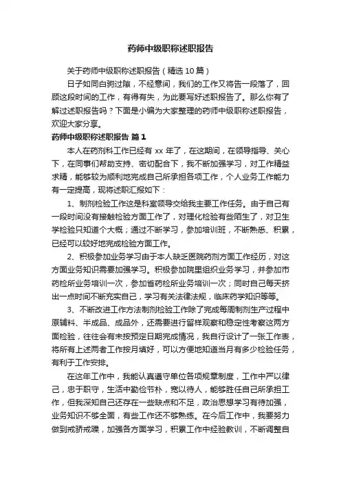 关于药师中级职称述职报告（精选10篇）
