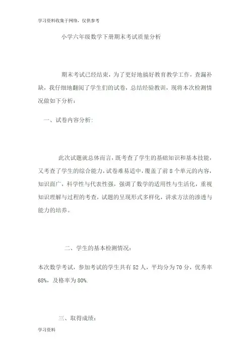 小学六年级数学下册期末考试质量分析报告书93593