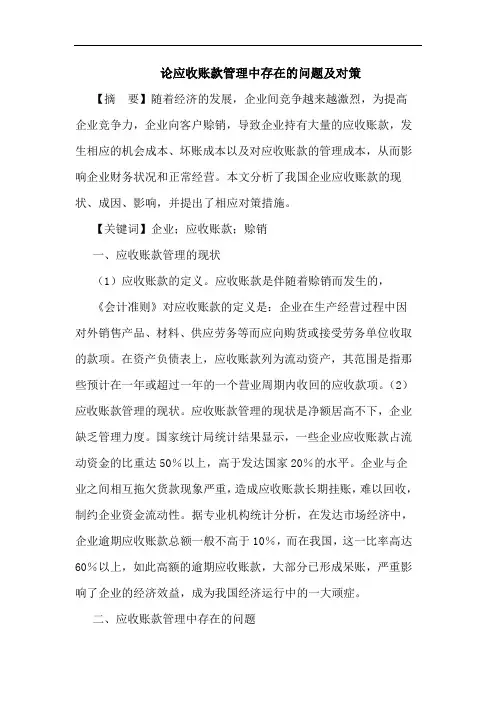 应收账款管理中存在问题及对策论文