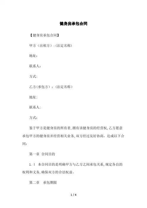 健身房承包合同
